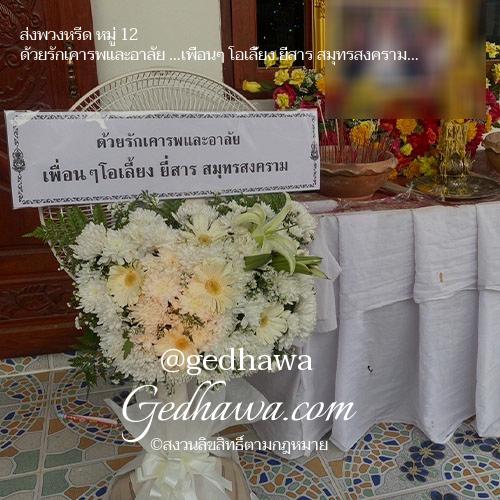 ร้านดอกไม้ Gedhawa.com ส่งดอกไม้หมู่ 12
